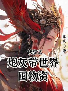 快穿炮灰带空间，宿主她有囤货癖封面