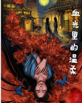 血光里的温柔封面
