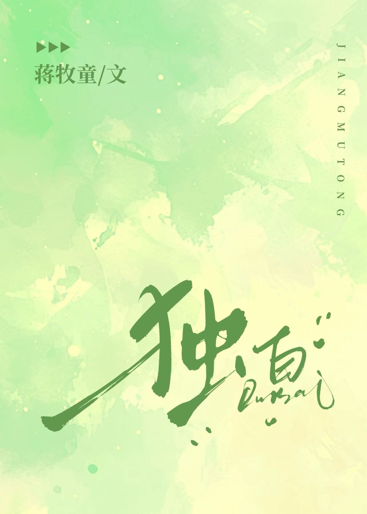 独白封面