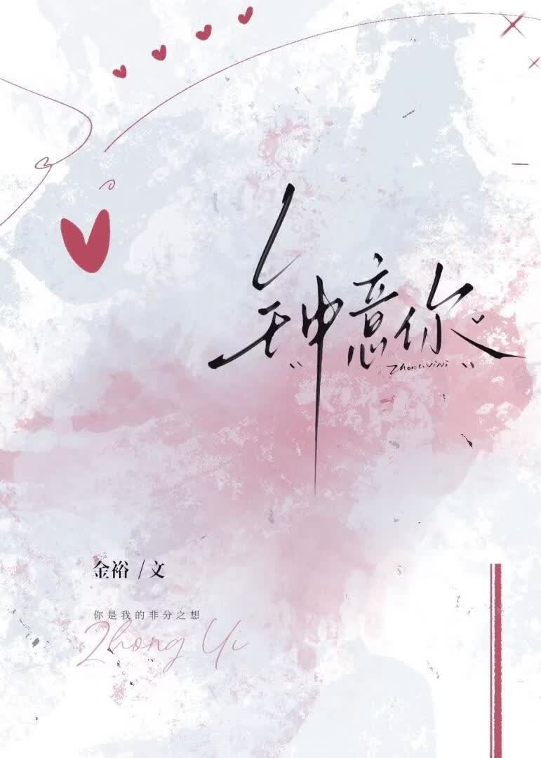 钟意你封面