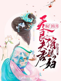 农门有喜：无良夫君俏媳妇封面