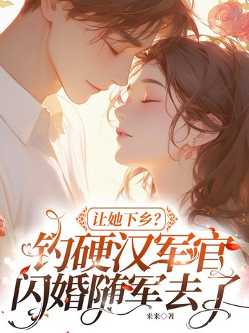 让她下乡？钓硬汉军官闪婚随军去了封面