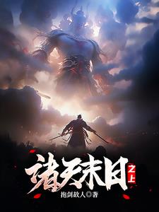 诸天末日之上封面