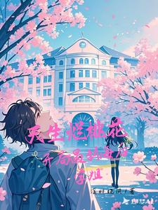 天生烂桃花,开局遇到海后学姐封面