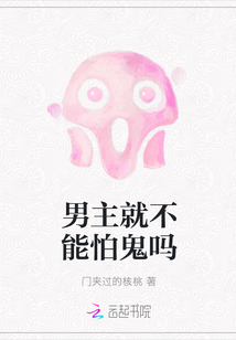男主就不能怕鬼吗封面
