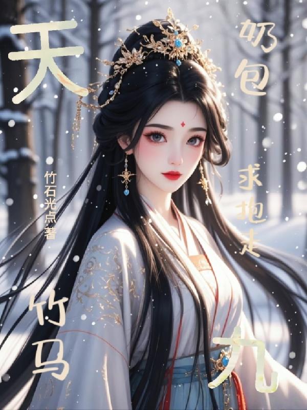 天九:奶包竹马求抱走封面
