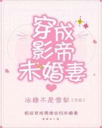 穿成影帝未婚妻封面