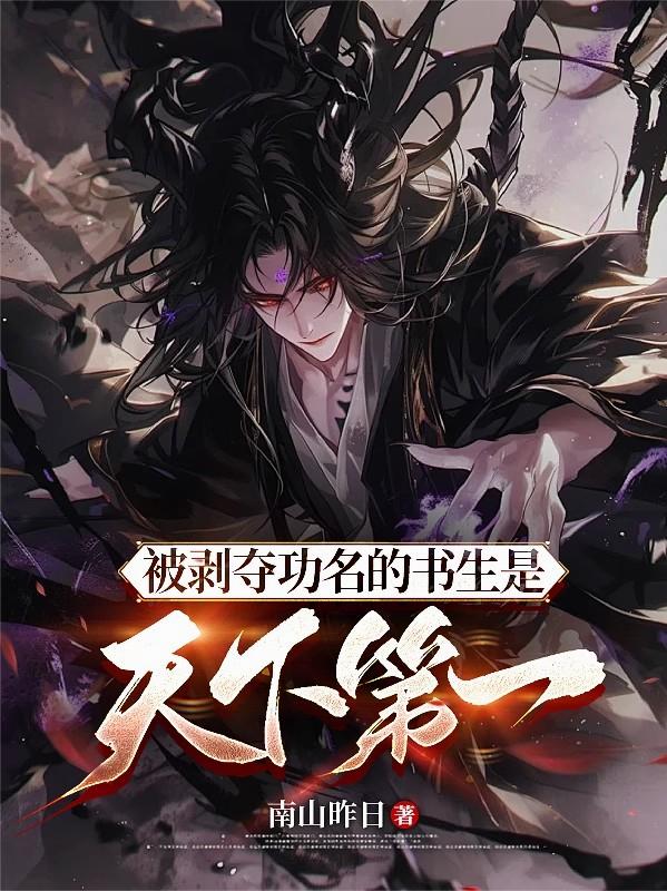 被剝奪功名的書生是天下第一封面