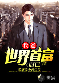 我爸，世界首富而已封面
