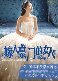 嫁入豪门的女人封面