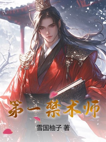 第一禁术师封面