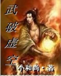 武破虚天封面