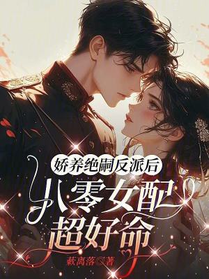 娇养绝嗣反派后，八零女配超好命封面
