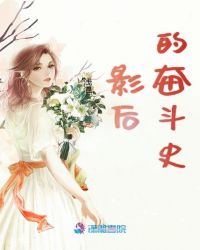 影后的奋斗史封面