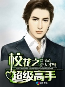 校花之超级高手封面