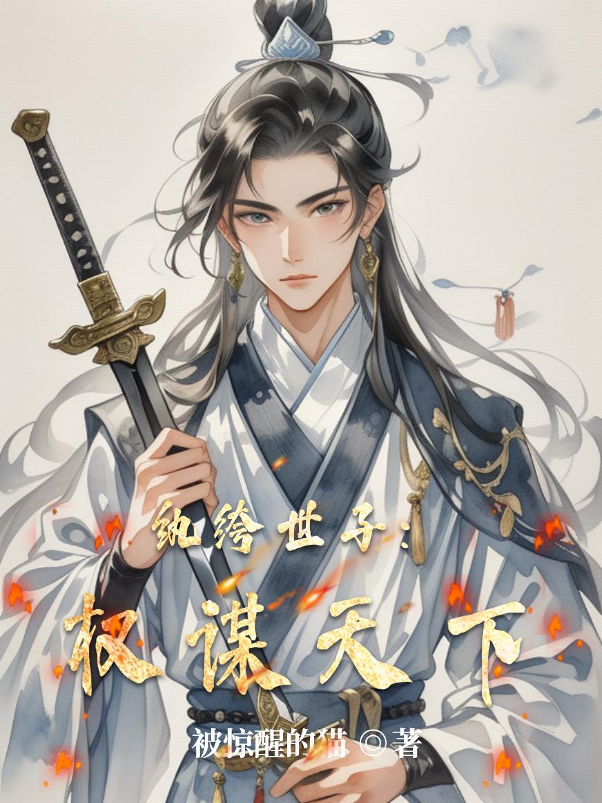 纨绔世子:权谋天下封面