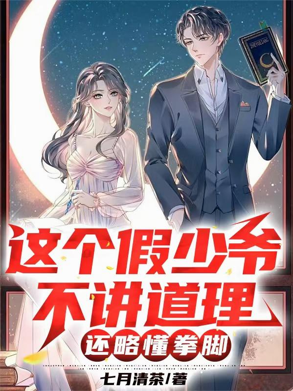 这个假少爷不讲道德，还略懂拳脚封面