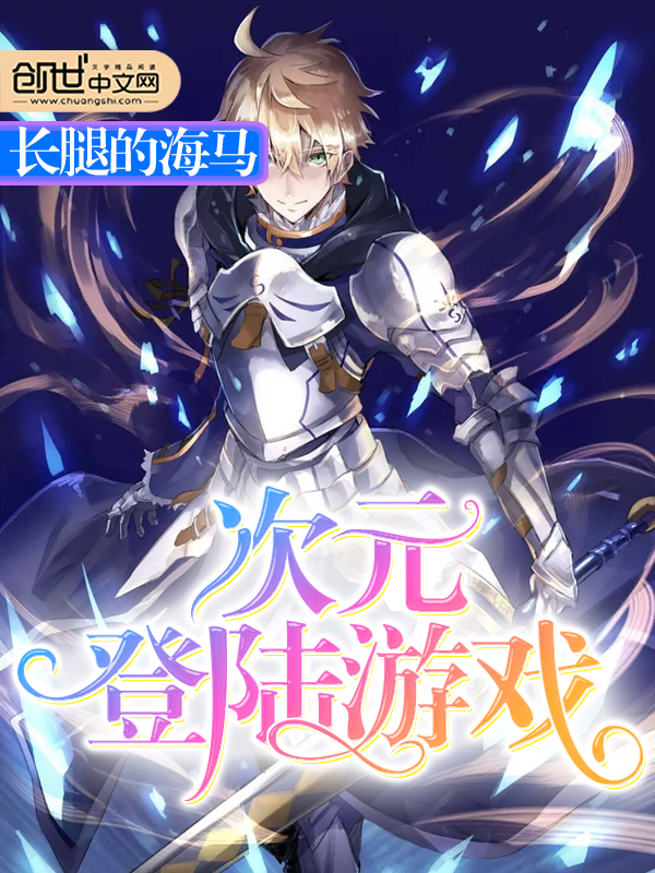 次元登录游戏封面