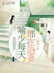 喻少每天都在追妻封面