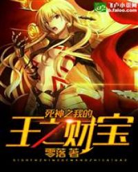死神之我的王之财宝封面