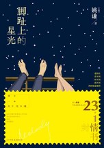 脚趾上的星光封面