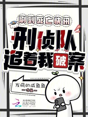 刷到死亡快讯，刑侦队追着我破案封面