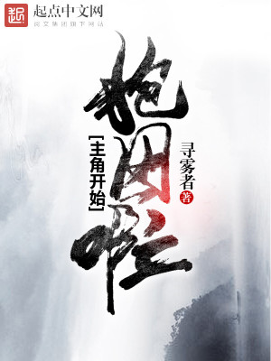 主角开始抱团啦封面