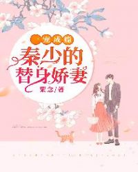 一宠成瘾：秦少的替身娇妻封面