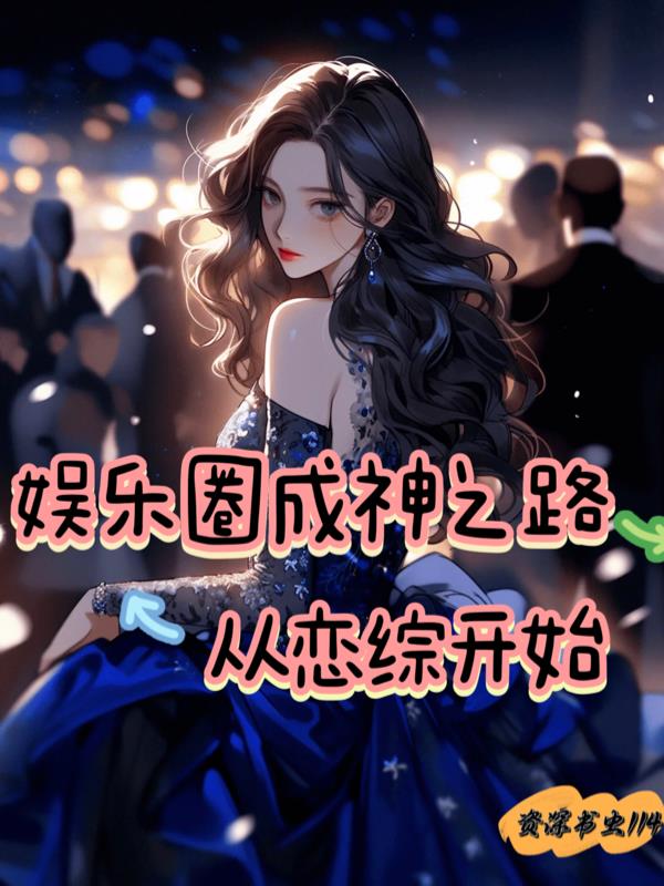 娱乐圈成神之路从恋综开始封面