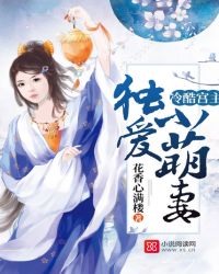 冷酷宫主独爱小萌妻封面