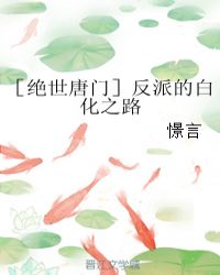 ［绝世唐门］反派的白化之路封面
