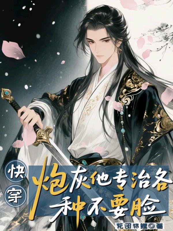快穿：炮灰他专治各种不要脸封面