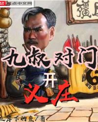 九叔对门开义庄封面