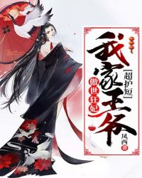 傲世狂妃：我家王爷超护短封面