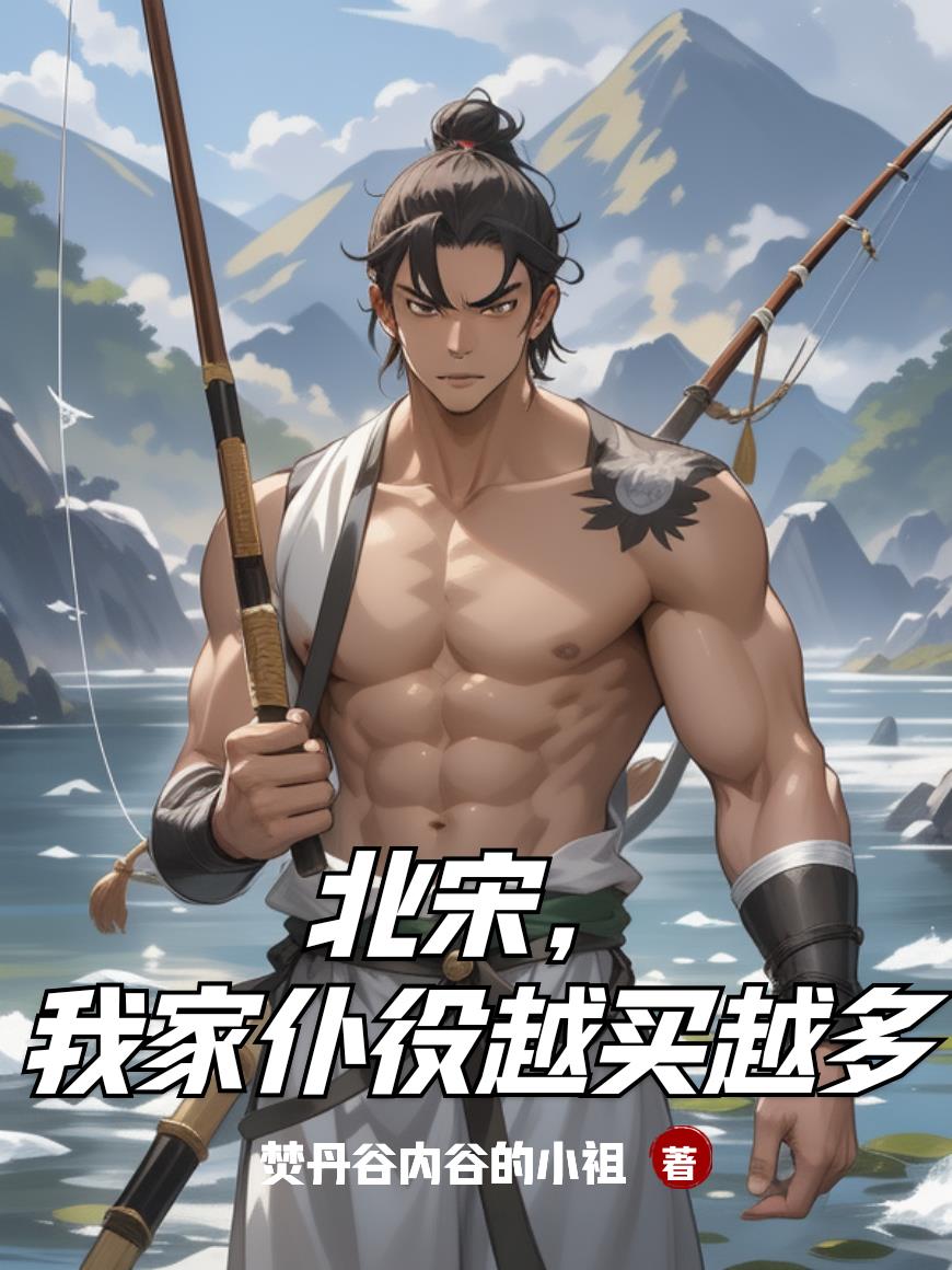 北宋，我家仆役越买越多封面