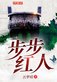 步步红人封面