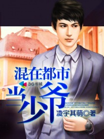 混在都市当少爷封面