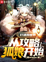 打通异世界从攻略狐娘开始封面