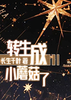 转生成小蘑菇了封面