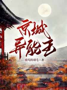 京城异能王封面