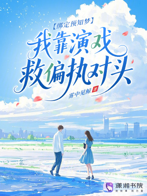 绑定预知梦，我靠演戏救偏执对头封面