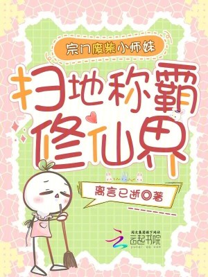 宗门废柴小师妹，扫地称霸修仙界封面