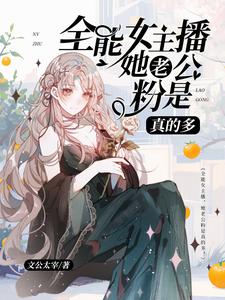 我一新人女主播怎么那么多老公粉封面