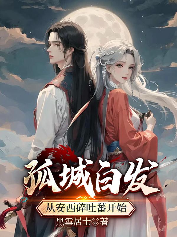 孤城白发：从安西碎吐蕃开始封面