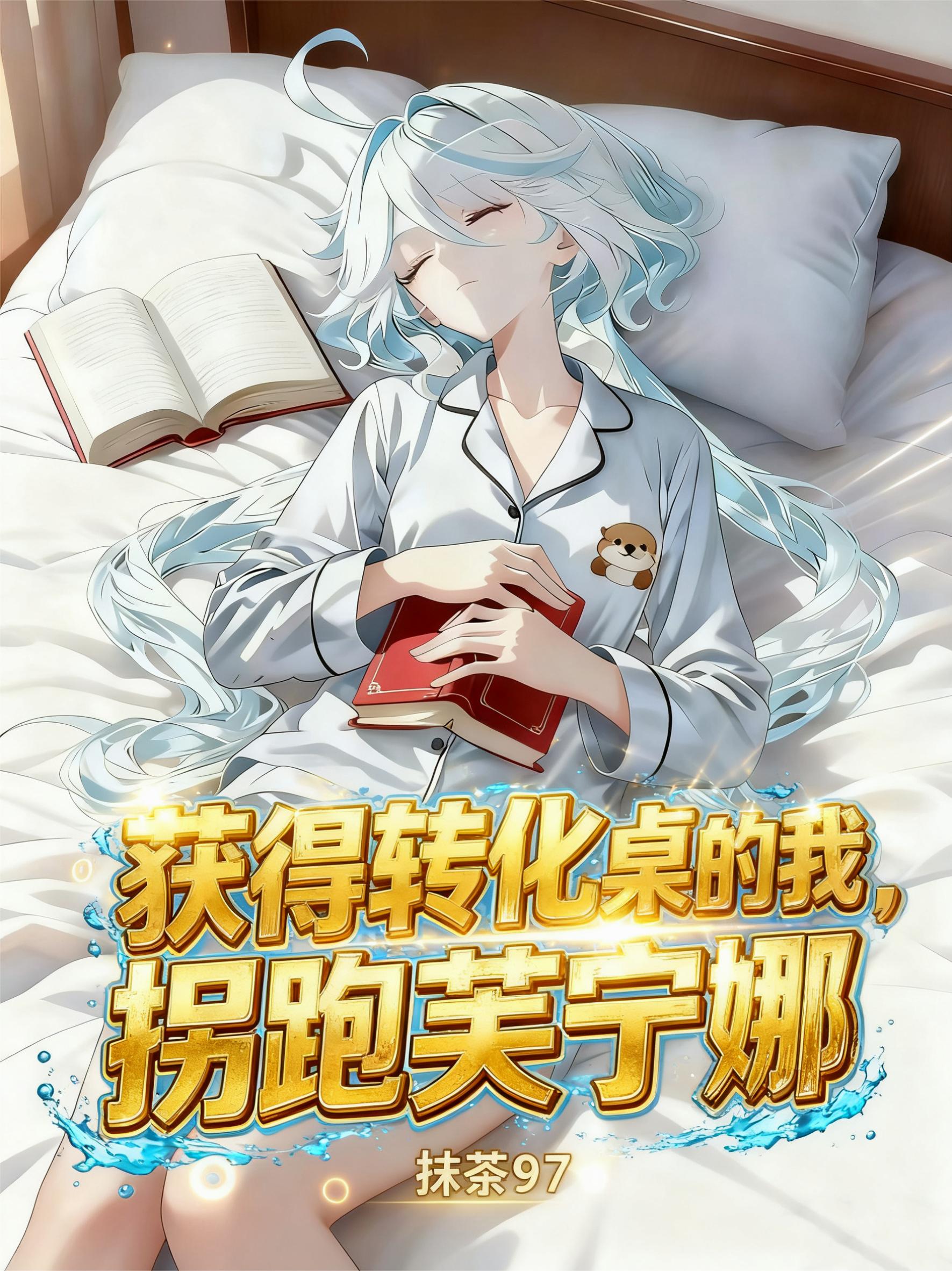 获得转化桌的我,拐跑芙宁娜封面