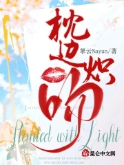 枕边炽吻封面