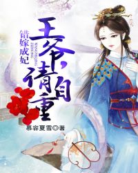 错嫁成妃:王爷,请自重封面