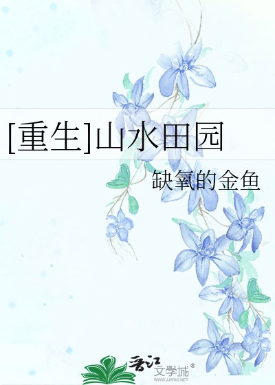 [重生]山水田园封面