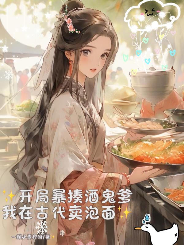 开局暴揍酒鬼爹，我在古代卖泡面封面