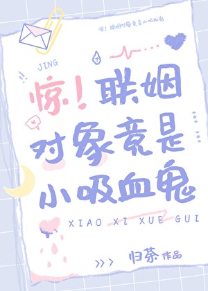 惊！联姻对象竟是小吸血鬼封面